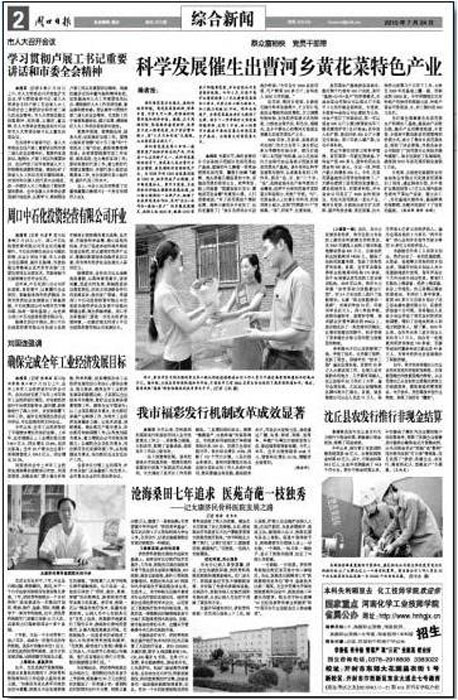 2010年7月24日，周口日报以“沧海桑田七年追求，医苑奇葩一枝独秀”对我院进行专题报道。