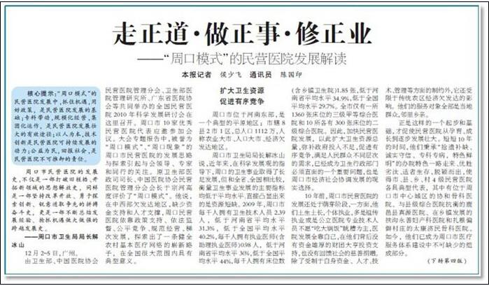 2010年12月21日，医药卫生报以“走正道、做正事、修正业”为题对周口模式进行解读，其中典型之二是对我院进行专题报道