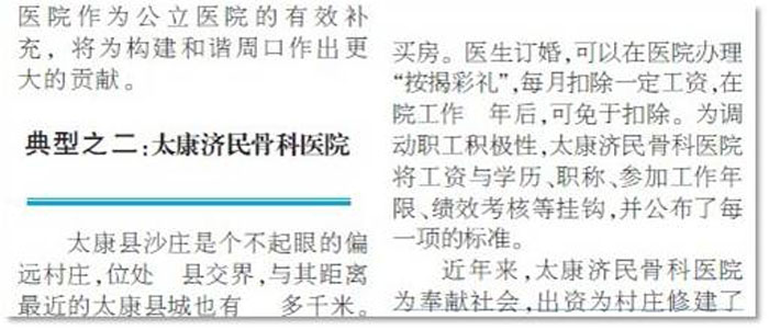 2010年12月21日，医药卫生报以“走正道、做正事、修正业”为题对周口模式进行解读，其中典型之二是对我院进行专题报道