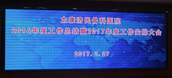 我院召开2016年度工作总结暨2017年工作安排大会