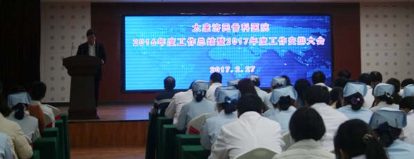 我院召开2016年度工作总结暨2017年工作安排大会